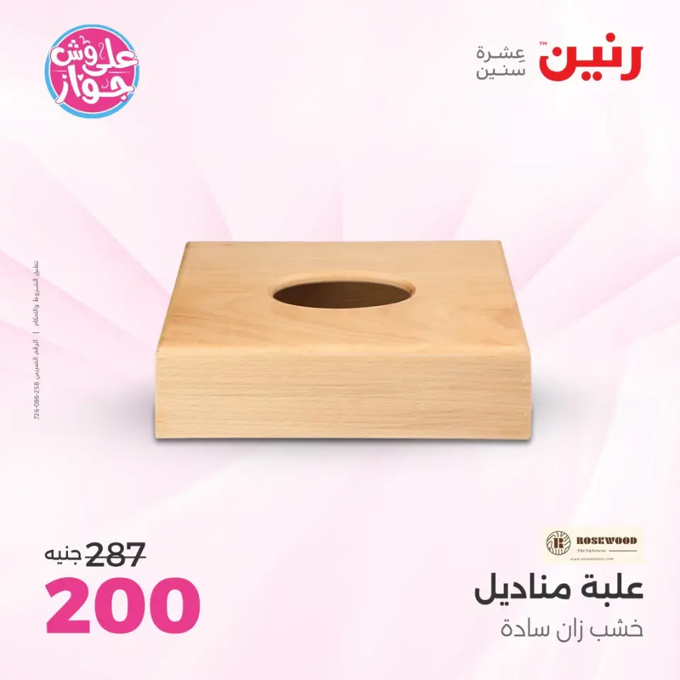 Raneen offers from 18 to 20 June 2026 Gifts and Decorations Offers - Page 40