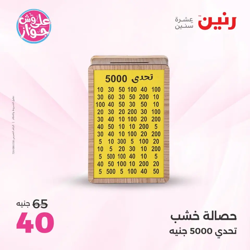 Raneen offers from 18 to 20 June 2026 Gifts and Decorations Offers - Page 53