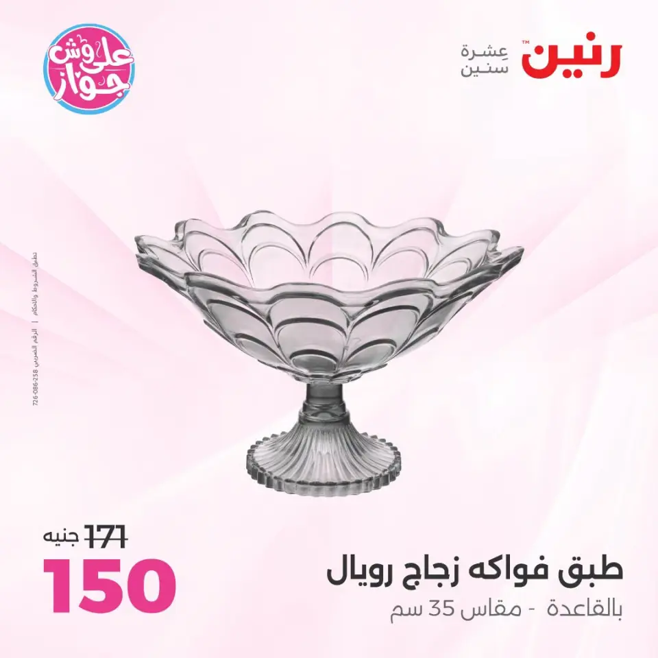 Raneen offers from 18 to 20 June 2026 Gifts and Decorations Offers - Page 2