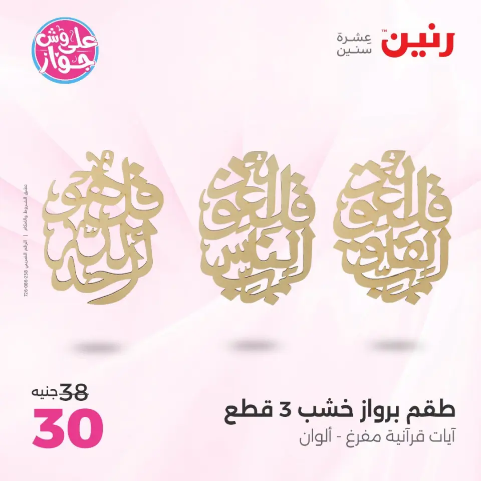 Raneen offers from 18 to 20 June 2026 Gifts and Decorations Offers - Page 15