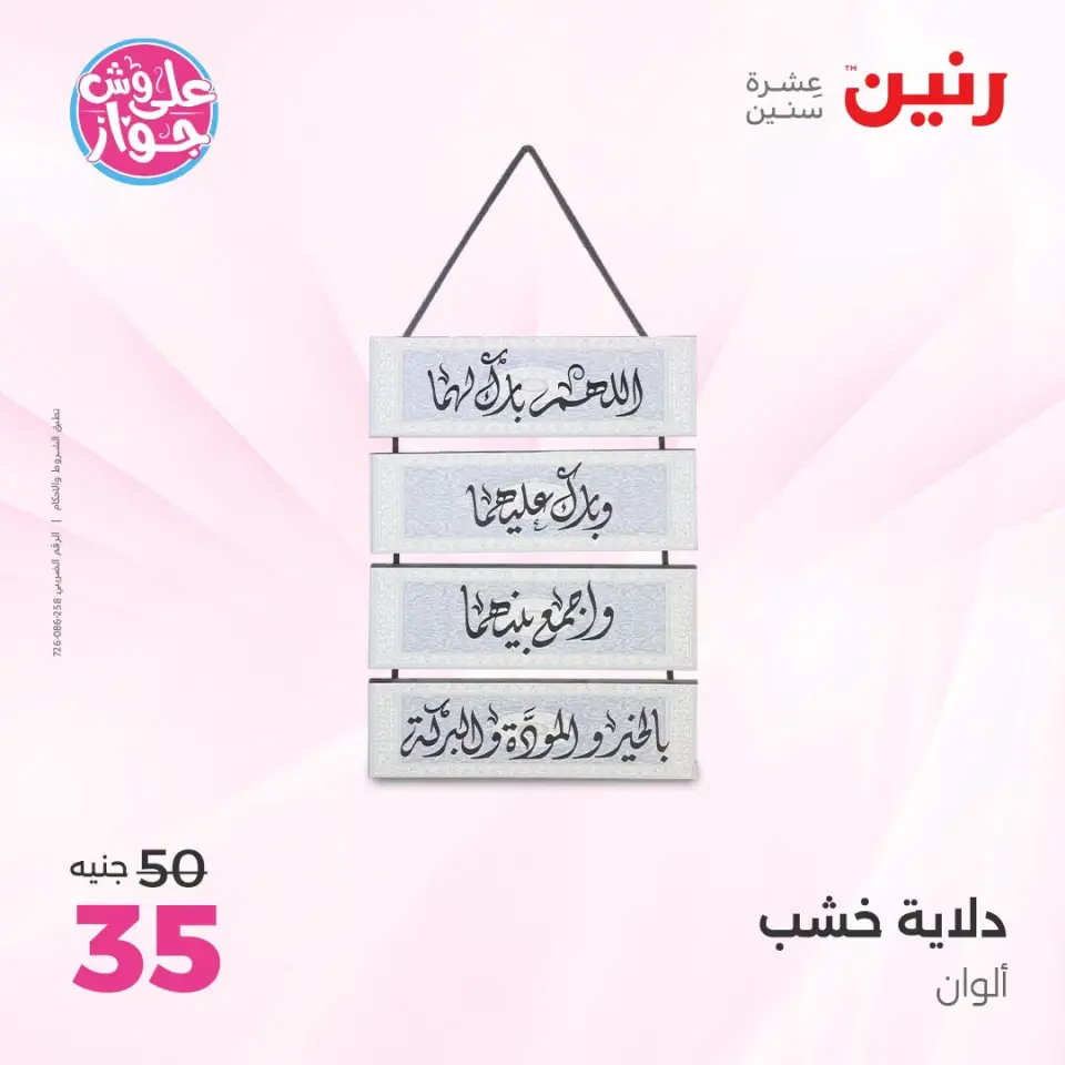 Raneen offers from 18 to 20 June 2026 Gifts and Decorations Offers - Page 14
