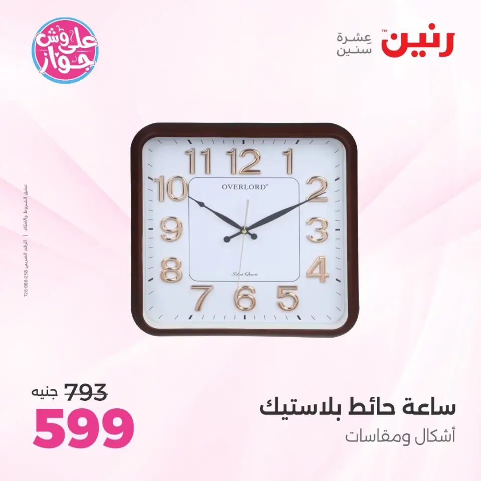 Raneen offers from 18 to 20 June 2026 Gifts and Decorations Offers - Page 18
