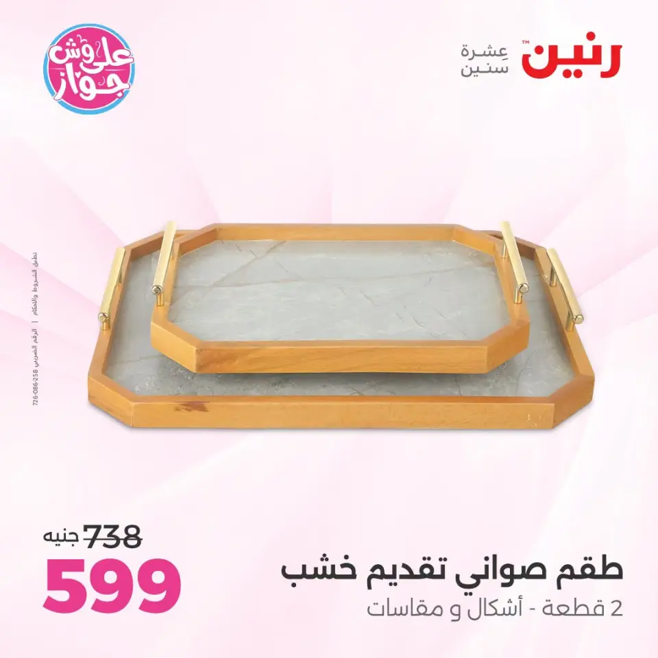 Raneen offers from 18 to 20 June 2026 Gifts and Decorations Offers - Page 44