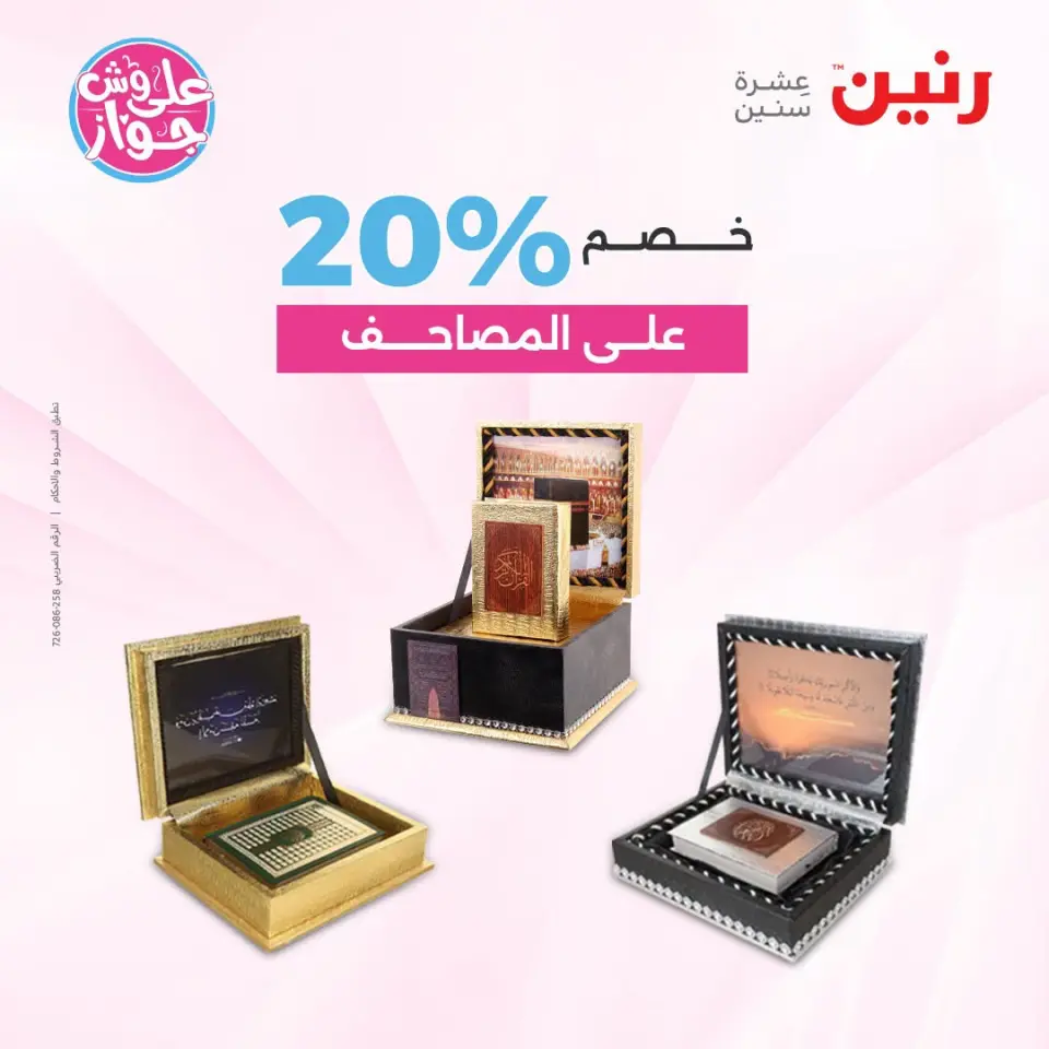 Raneen offers from 18 to 20 June 2026 Gifts and Decorations Offers - Page 65