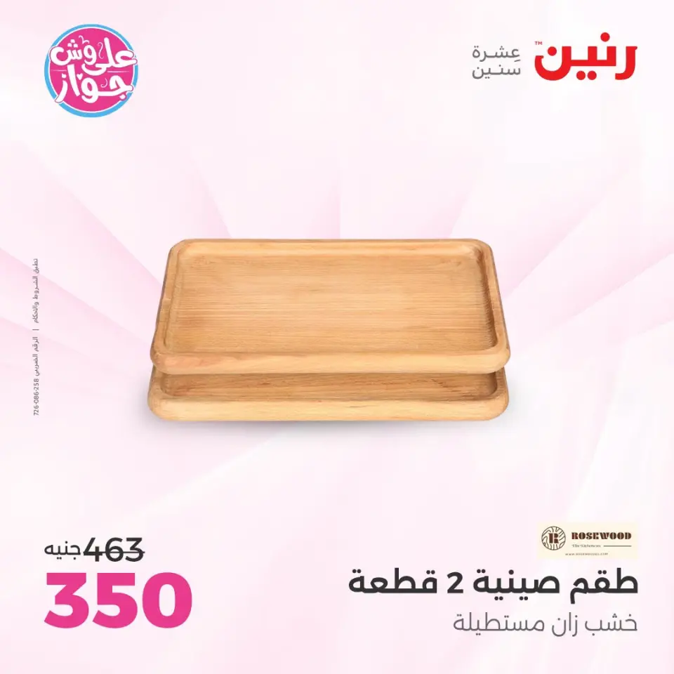 Raneen offers from 18 to 20 June 2026 Gifts and Decorations Offers - Page 41