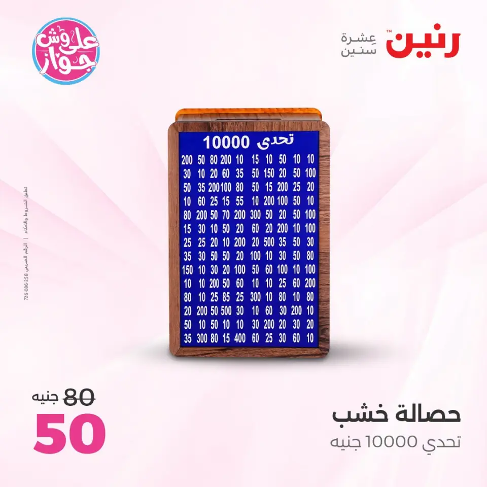Raneen offers from 18 to 20 June 2026 Gifts and Decorations Offers - Page 54