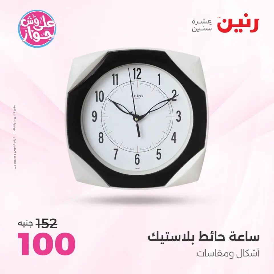 Raneen offers from 18 to 20 June 2026 Gifts and Decorations Offers - Page 24