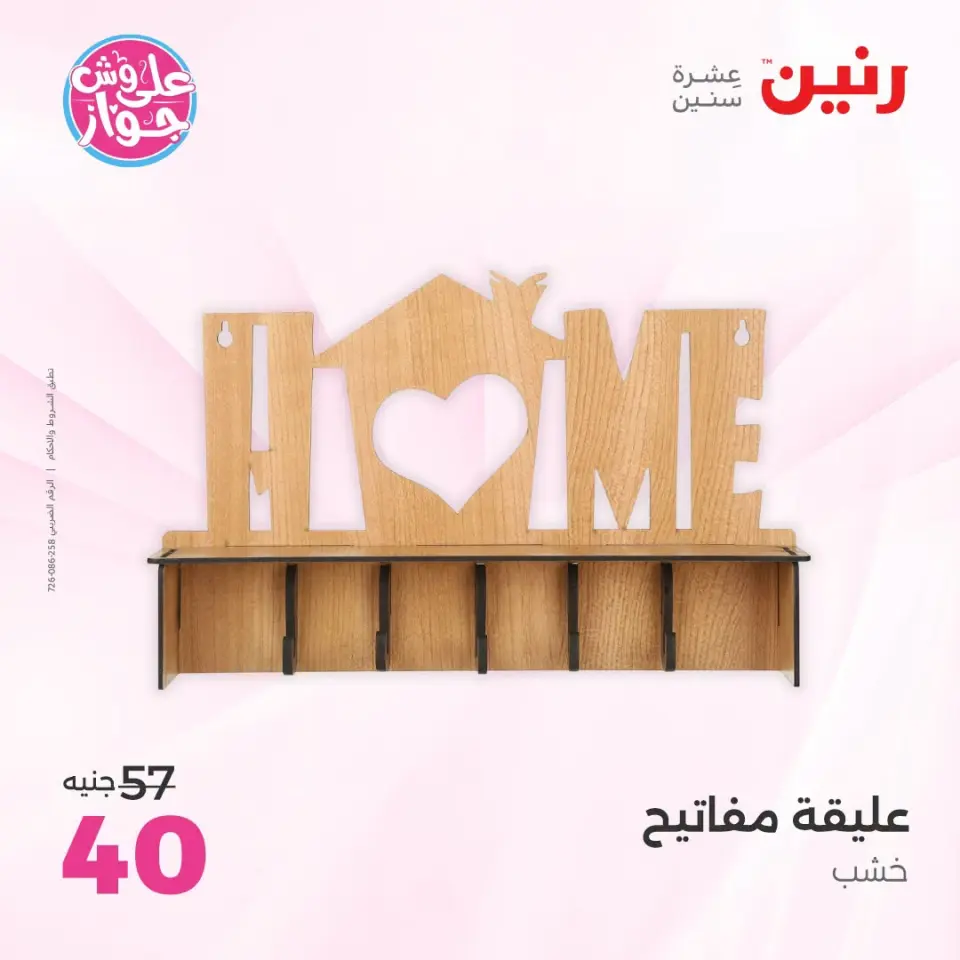 Raneen offers from 18 to 20 June 2026 Gifts and Decorations Offers - Page 49