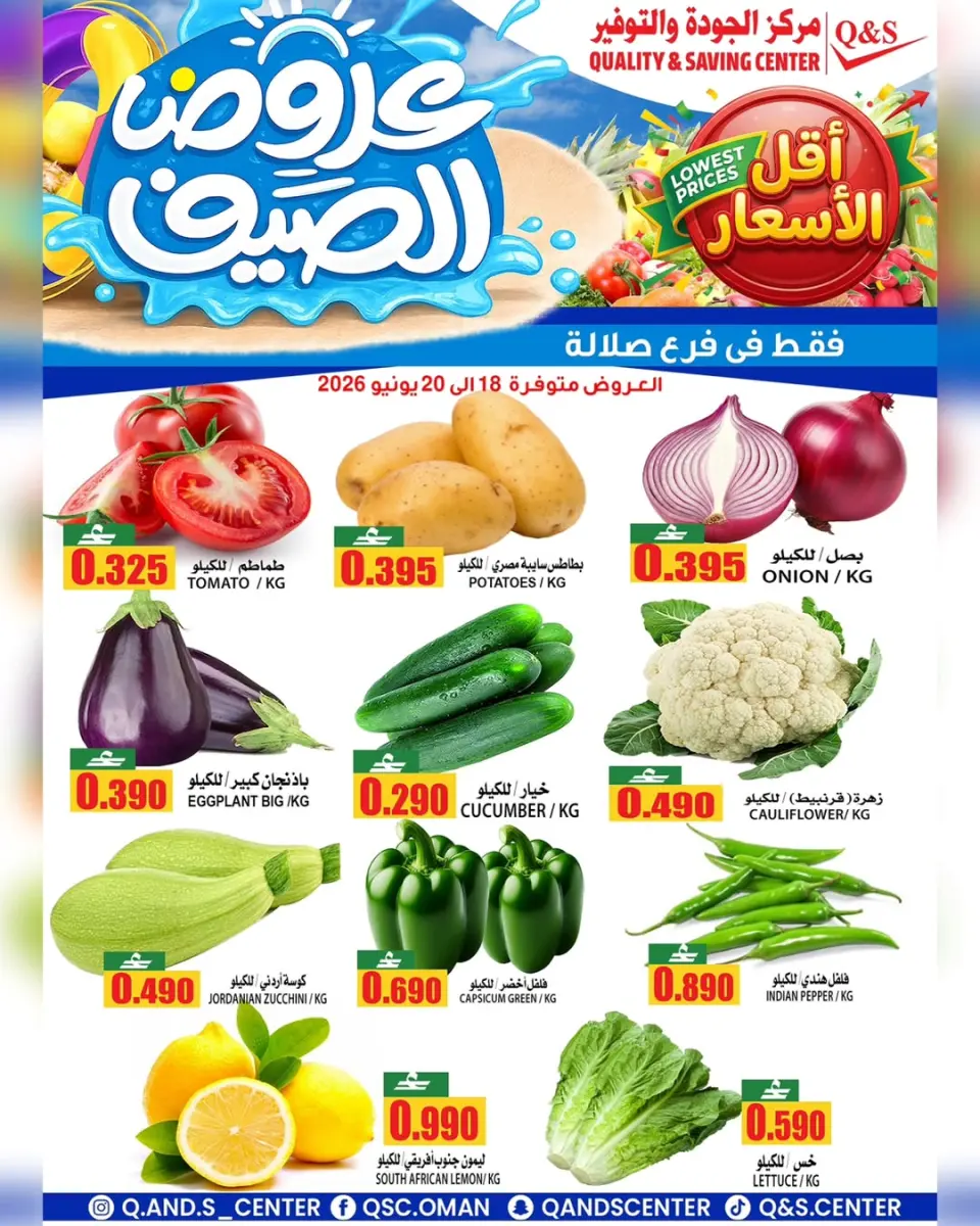 عروض مركز الجودة والتوفير بفرع صلالة من ١٨ حتى ٢٠ يونيو ٢٠٢٦ عروض الطازج - مركز الجودة والتوفير - عمان - 18 يونيو 2026 – 20 يونيو 2026 - صفحة 1