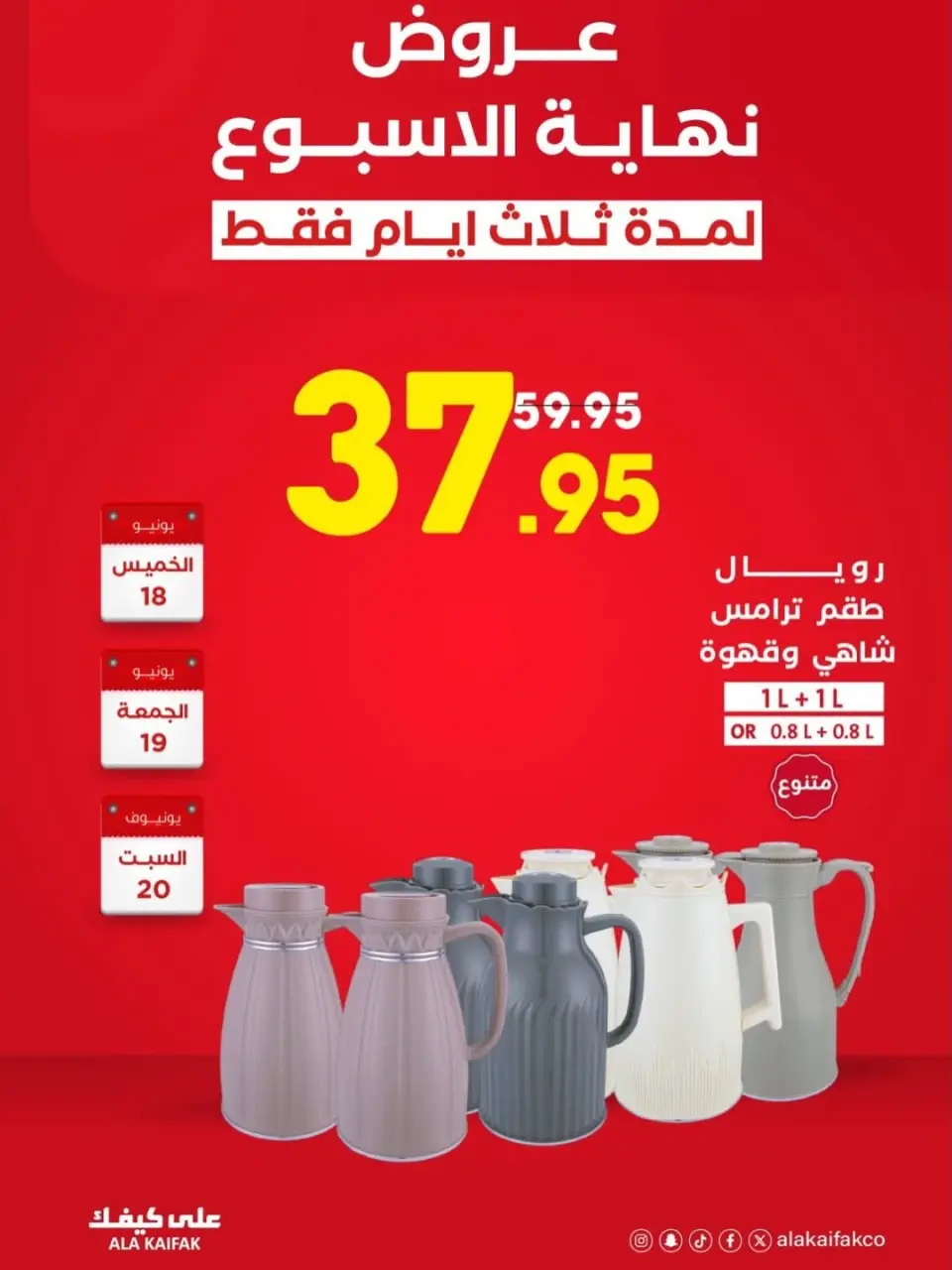 عروض علي كيفك السعودية من ٢ حتى ٤ محرم ١٤٤٨ هـ (١٨ إلى ٢٠ يونيو ٢٠٢٦) عروض نهاية الأسبوع - صفحة 6