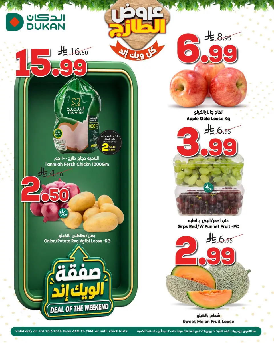عروض الدكان السعودية السبت، ٤ محرم ١٤٤٨ هـ (السبت ٢٠ يونيو ٢٠٢٦) عروض الويك اند - الدكان - السعودية - 20 يونيو 2026 – 20 يونيو 2026 - صفحة 1