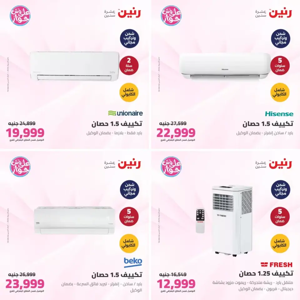 عروض رنين من ٢١ حتى ٢٢ يونيو ٢٠٢٦ عروض التكييفات - صفحة 2