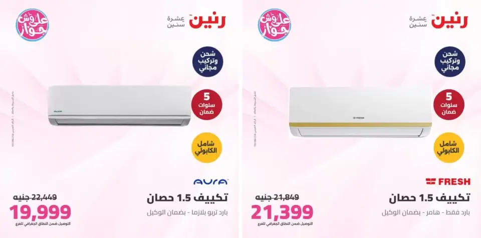 عروض رنين من ٢١ حتى ٢٢ يونيو ٢٠٢٦ عروض التكييفات - صفحة 12