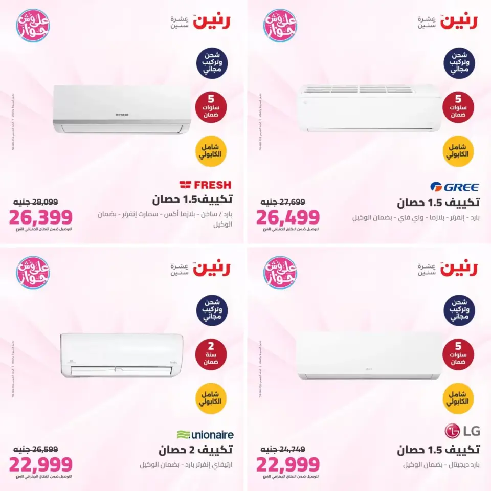 عروض رنين من ٢١ حتى ٢٢ يونيو ٢٠٢٦ عروض التكييفات - صفحة 11
