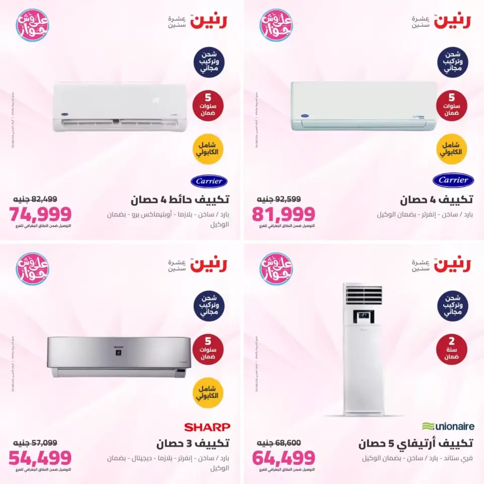 عروض رنين من ٢١ حتى ٢٢ يونيو ٢٠٢٦ عروض التكييفات - صفحة 3