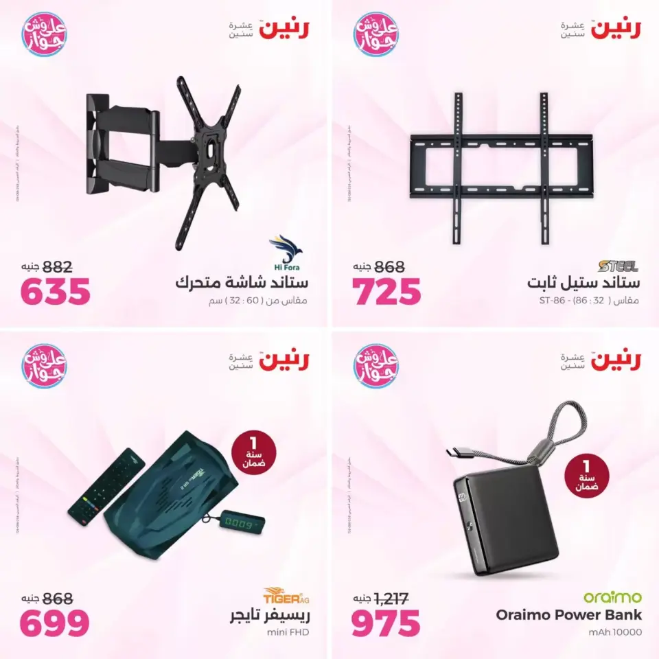 عروض رنين من ٢١ حتى ٢٢ يونيو ٢٠٢٦ عروض الموبايلات والإكسسوارات - صفحة 11