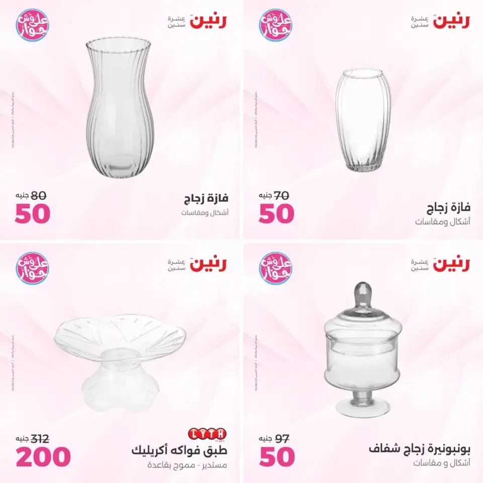عروض رنين من ٢١ حتى ٢٢ يونيو ٢٠٢٦ عروض هدايا وديكورات - صفحة 15