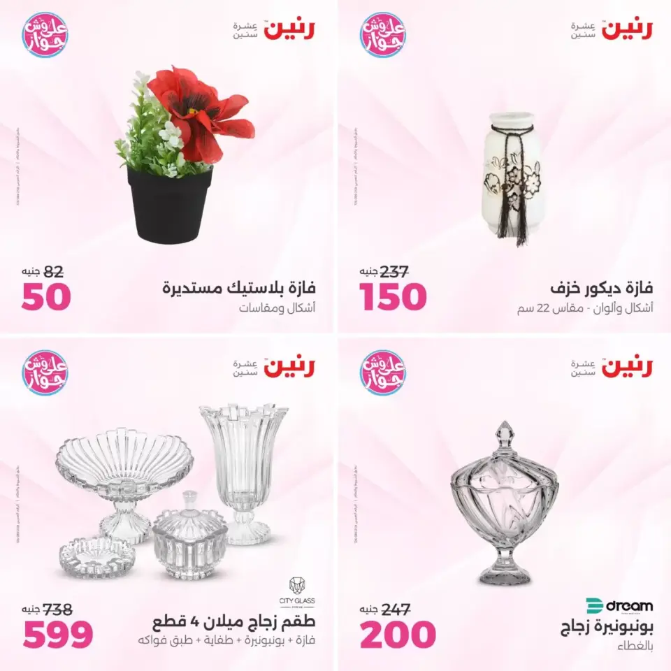 عروض رنين من ٢١ حتى ٢٢ يونيو ٢٠٢٦ عروض هدايا وديكورات - صفحة 14