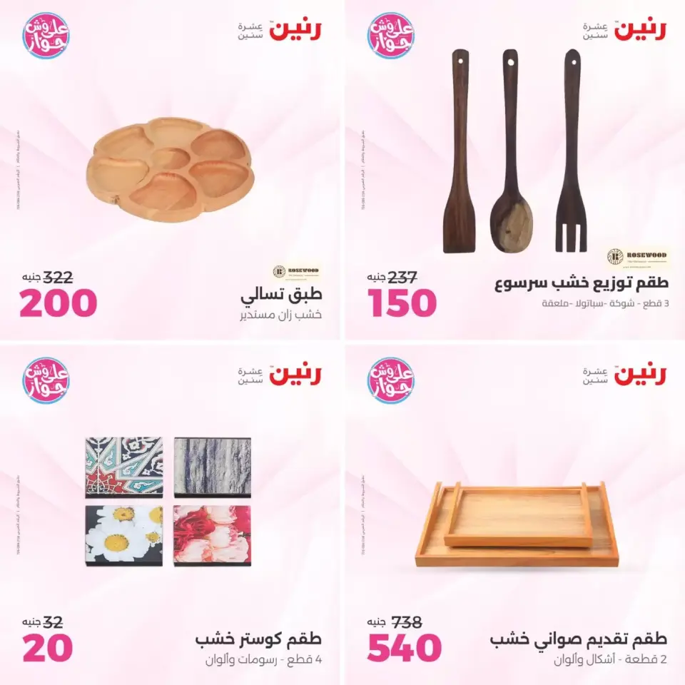 عروض رنين من ٢١ حتى ٢٢ يونيو ٢٠٢٦ عروض هدايا وديكورات - صفحة 11
