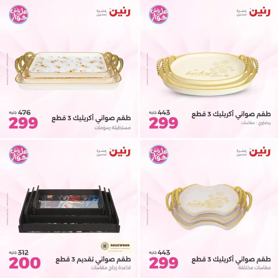 عروض رنين من ٢١ حتى ٢٢ يونيو ٢٠٢٦ عروض هدايا وديكورات - صفحة 9