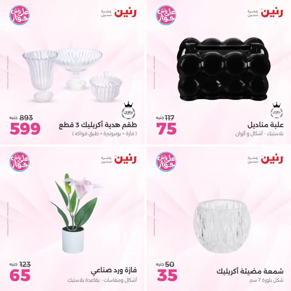 عروض رنين من ٢١ حتى ٢٢ يونيو ٢٠٢٦ عروض هدايا وديكورات - صفحة 17