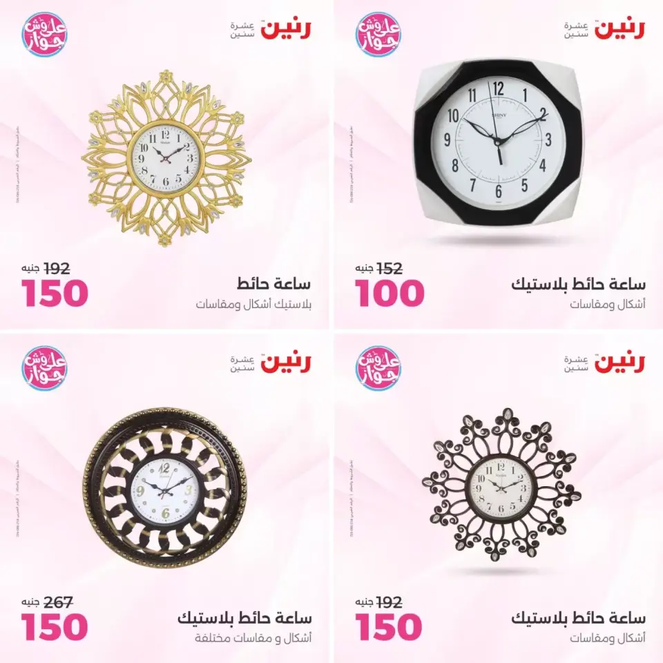 عروض رنين من ٢١ حتى ٢٢ يونيو ٢٠٢٦ عروض هدايا وديكورات - صفحة 7