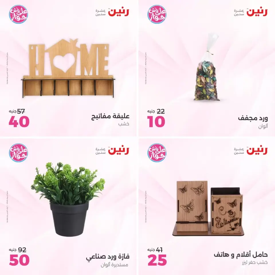 عروض رنين من ٢١ حتى ٢٢ يونيو ٢٠٢٦ عروض هدايا وديكورات - صفحة 12
