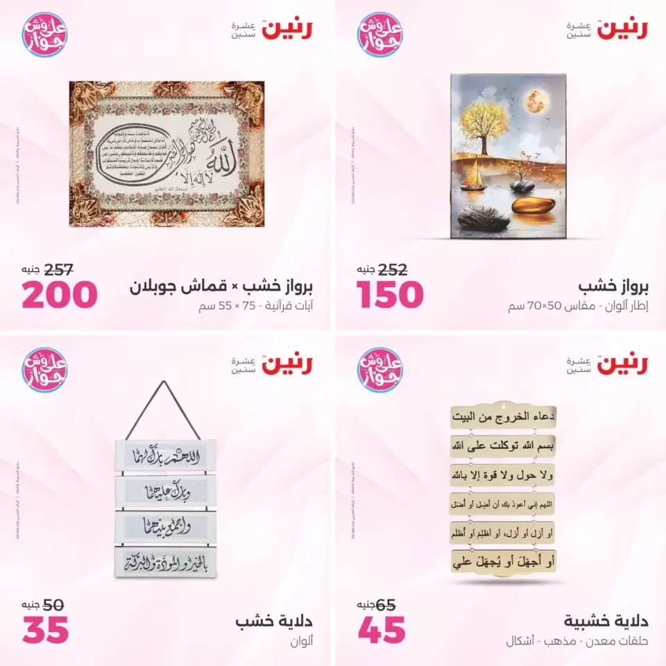 عروض رنين من ٢١ حتى ٢٢ يونيو ٢٠٢٦ عروض هدايا وديكورات - صفحة 5