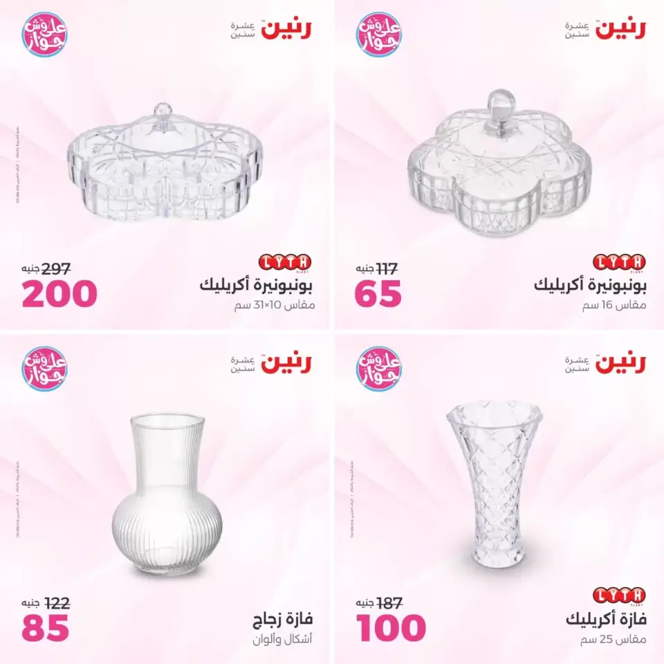 عروض رنين من ٢١ حتى ٢٢ يونيو ٢٠٢٦ عروض هدايا وديكورات - صفحة 16