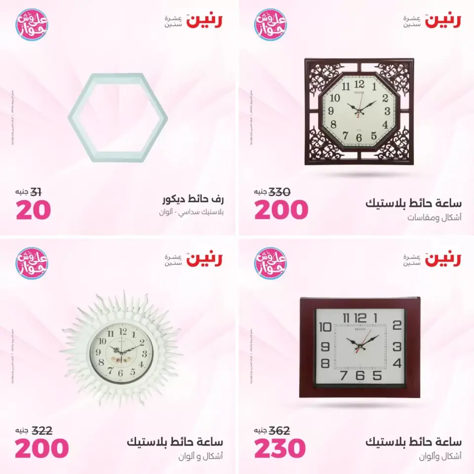 عروض رنين من ٢١ حتى ٢٢ يونيو ٢٠٢٦ عروض هدايا وديكورات - صفحة 6