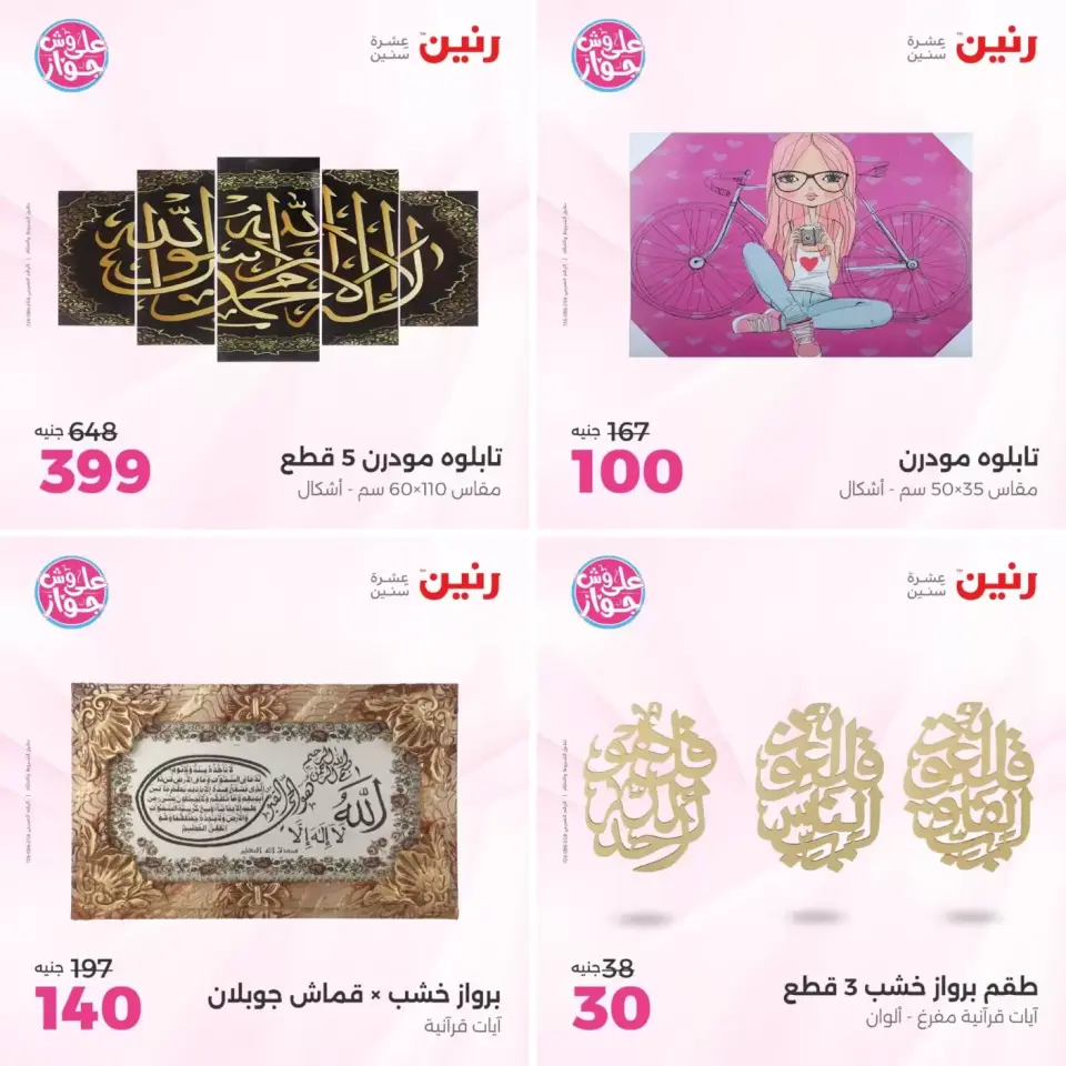 عروض رنين من ٢١ حتى ٢٢ يونيو ٢٠٢٦ عروض هدايا وديكورات - صفحة 4