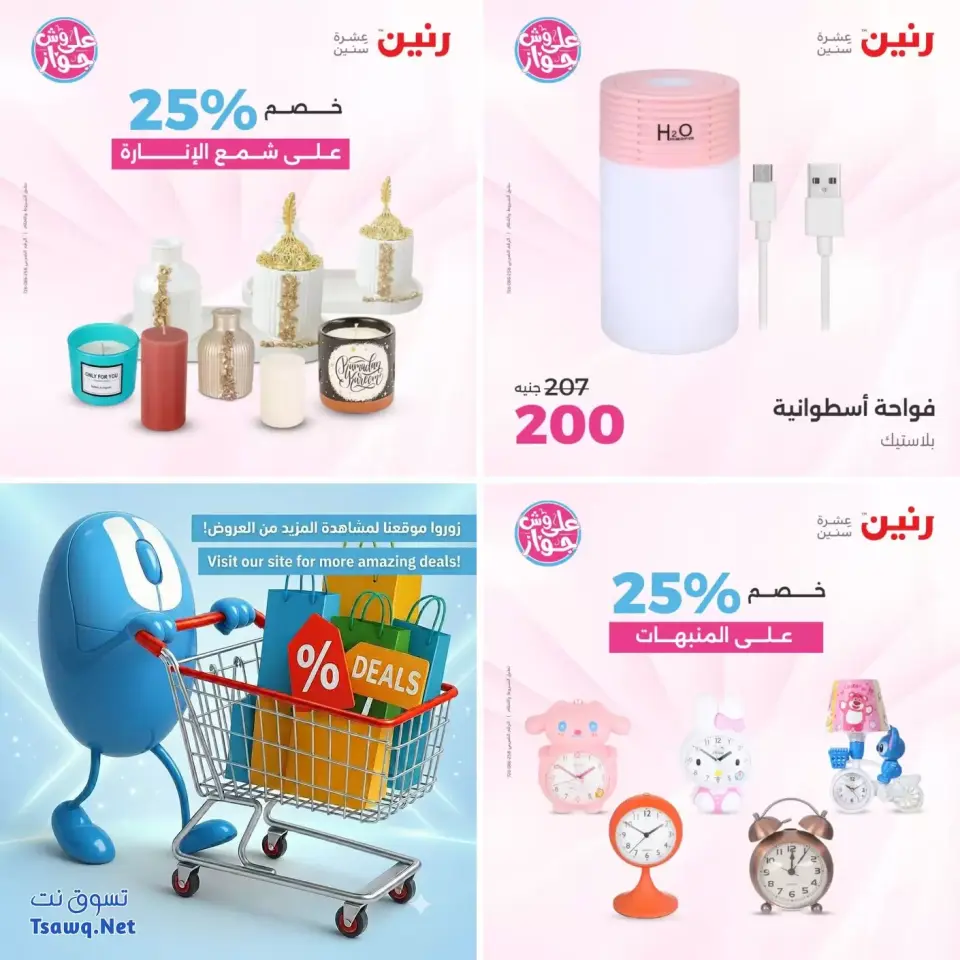عروض رنين من ٢١ حتى ٢٢ يونيو ٢٠٢٦ عروض هدايا وديكورات - صفحة 19