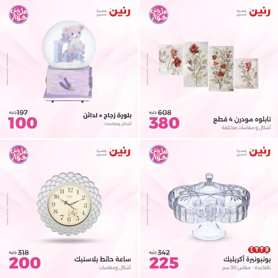 عروض رنين من ٢١ حتى ٢٢ يونيو ٢٠٢٦ عروض هدايا وديكورات - صفحة 2