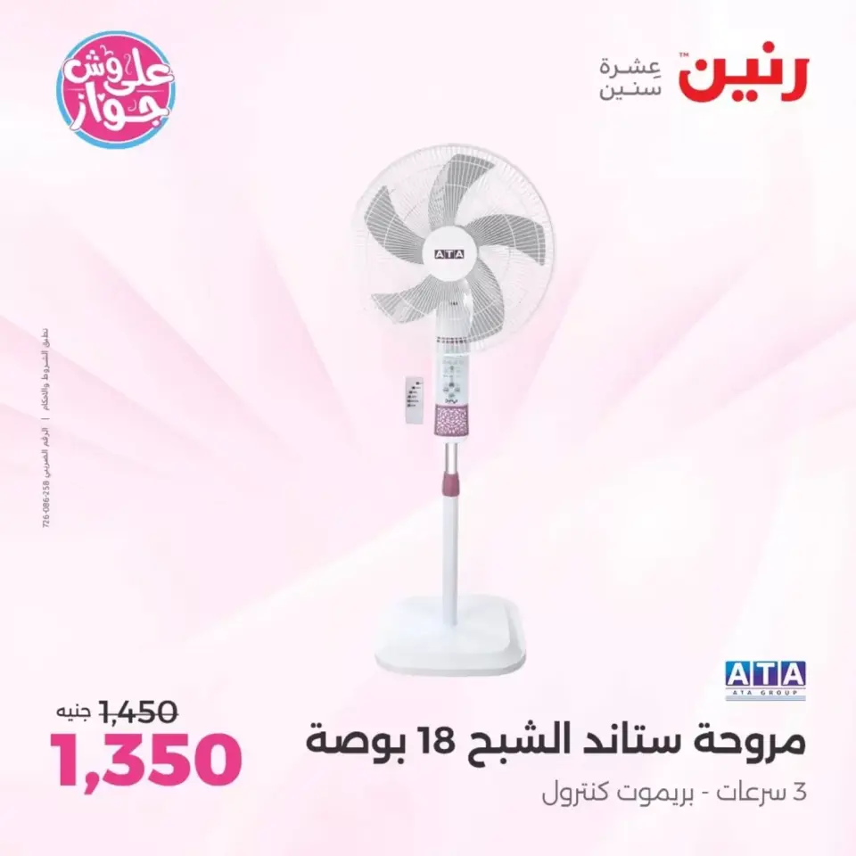 عروض رنين بفرع الشيخ زايد من ٢١ حتى ٢٤ يونيو ٢٠٢٦ أقوى العروض والخصومات - صفحة 19
