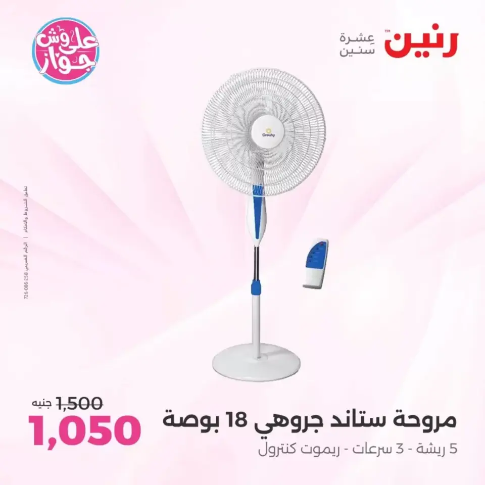 عروض رنين بفرع الشيخ زايد من ٢١ حتى ٢٤ يونيو ٢٠٢٦ أقوى العروض والخصومات - صفحة 20