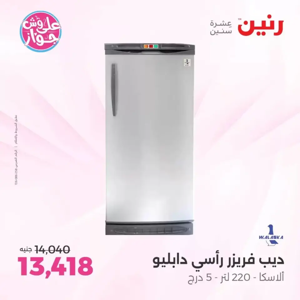 عروض رنين بفرع الشيخ زايد من ٢١ حتى ٢٤ يونيو ٢٠٢٦ أقوى العروض والخصومات - صفحة 10