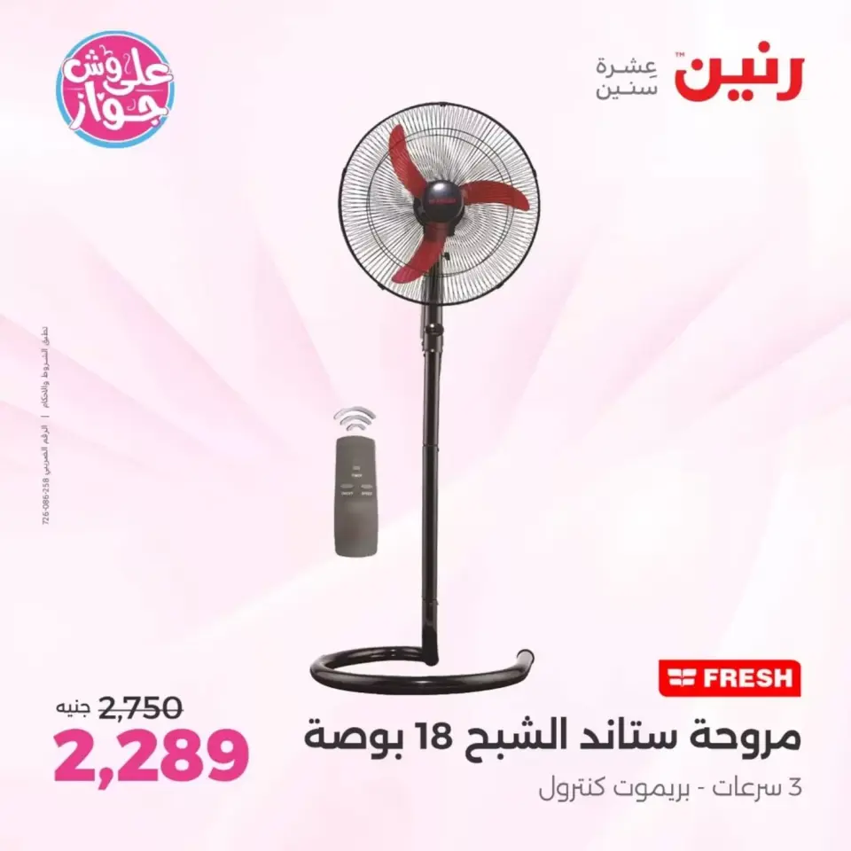عروض رنين بفرع الشيخ زايد من ٢١ حتى ٢٤ يونيو ٢٠٢٦ أقوى العروض والخصومات - صفحة 18