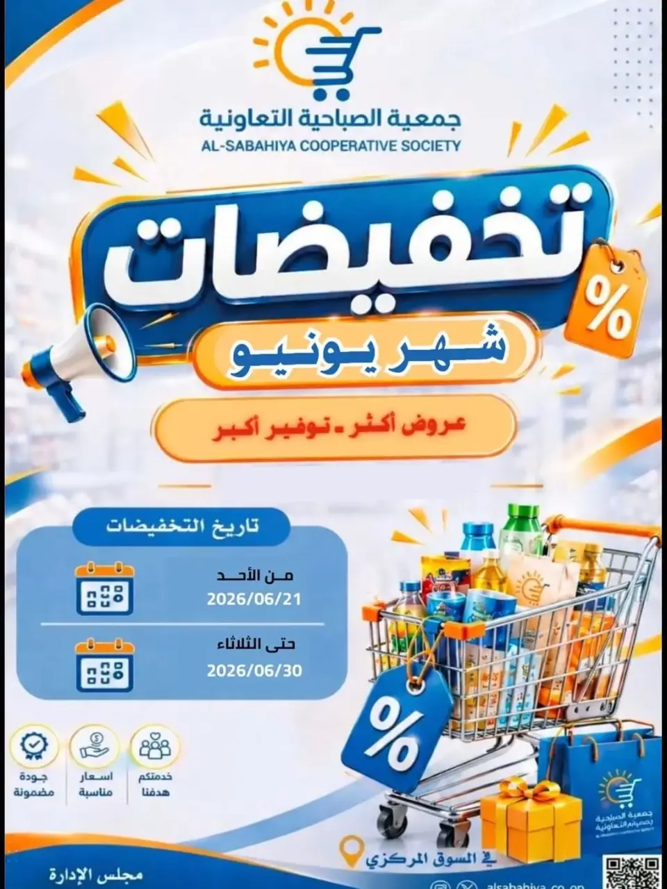 Offres Coopérative Sabahiya de 21 à 30 juin 2026 Soldes de juin - Coopérative Sabahiya - Koweït - 21 juin 2026 – 30 juin 2026 - Page 1
