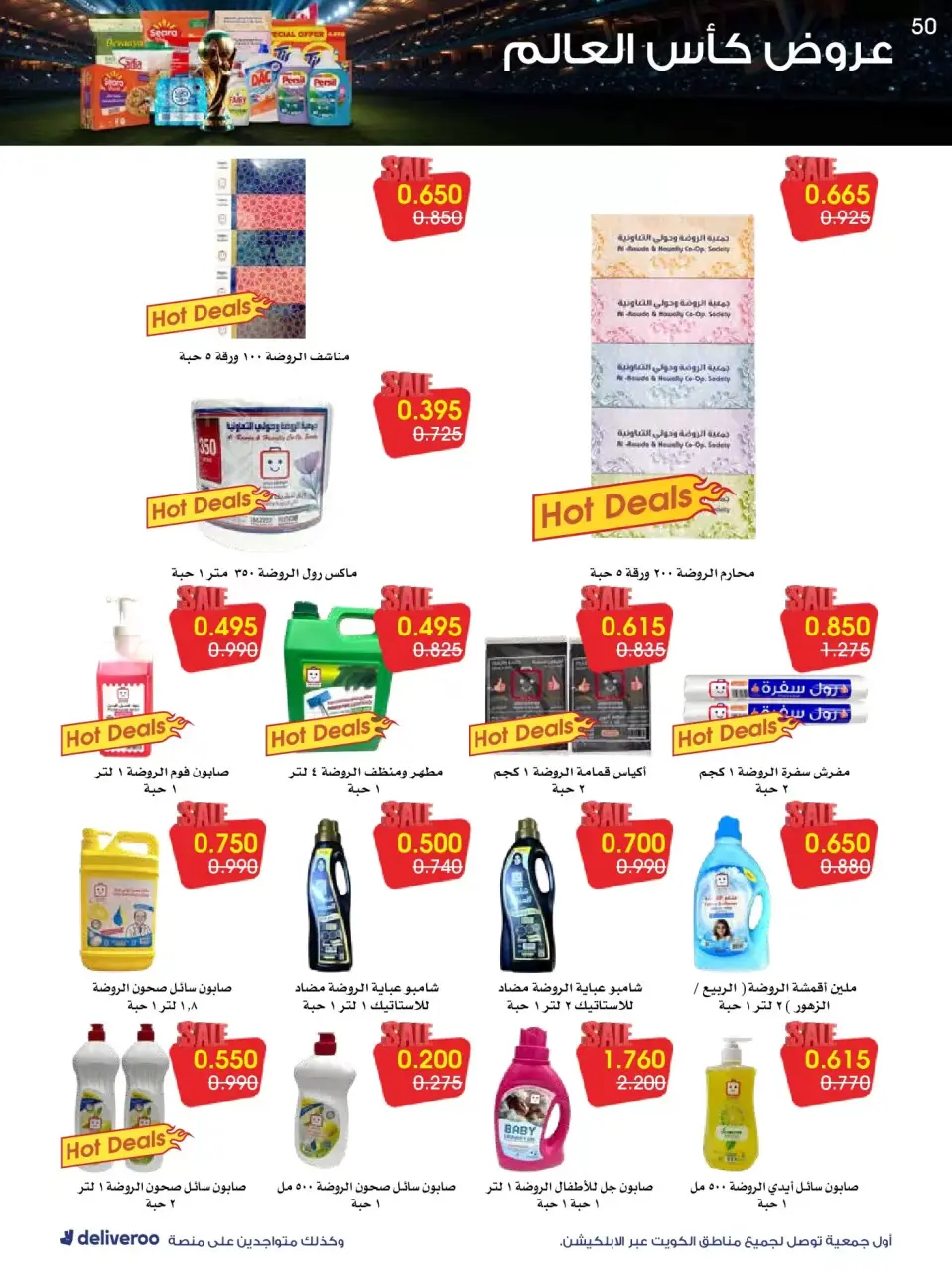 Al-Rawda & Hawali CoOp Society Kuwait offers from 20 to 26 June 2026 World Cup Offers - Page 50