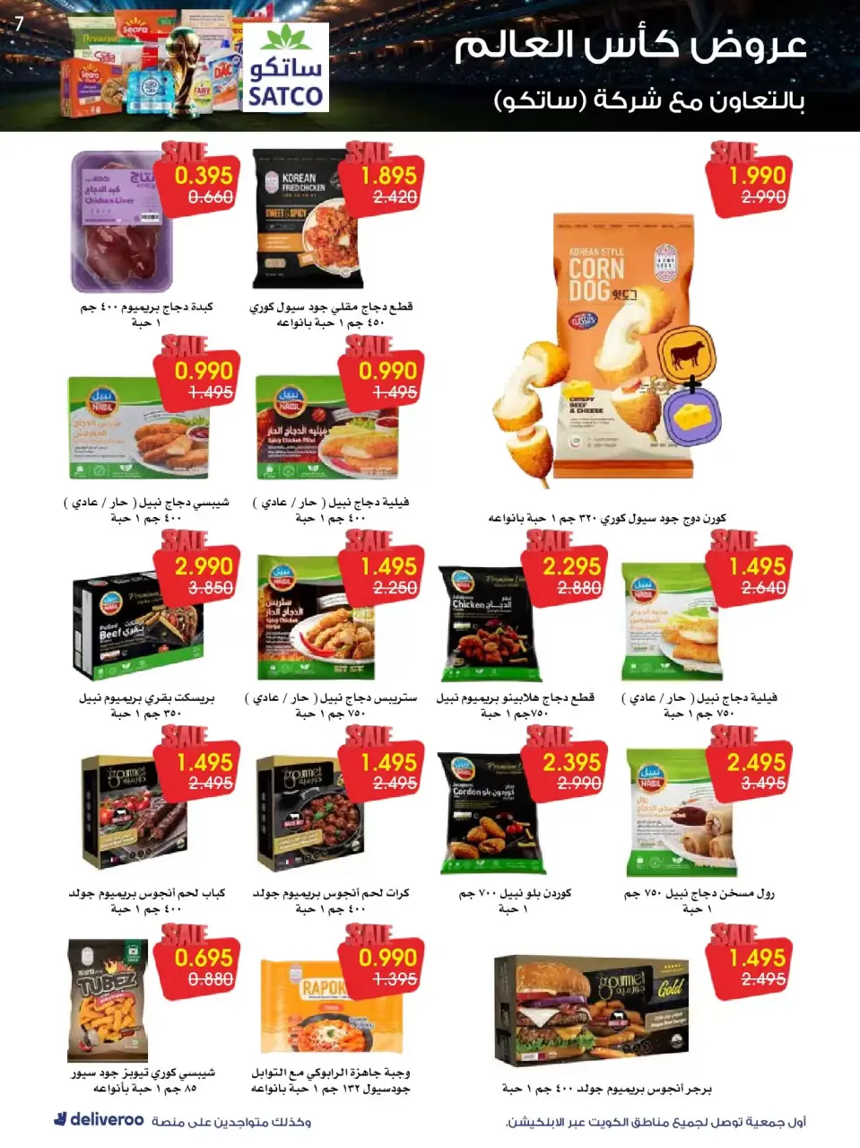 Al-Rawda & Hawali CoOp Society Kuwait offers from 20 to 26 June 2026 World Cup Offers - Page 7