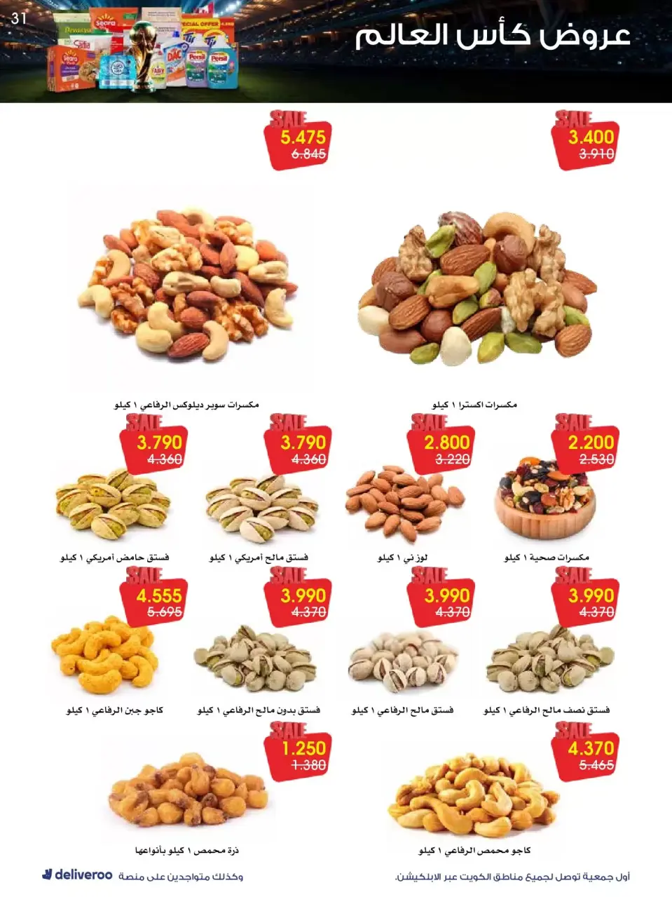 Al-Rawda & Hawali CoOp Society Kuwait offers from 20 to 26 June 2026 World Cup Offers - Page 31