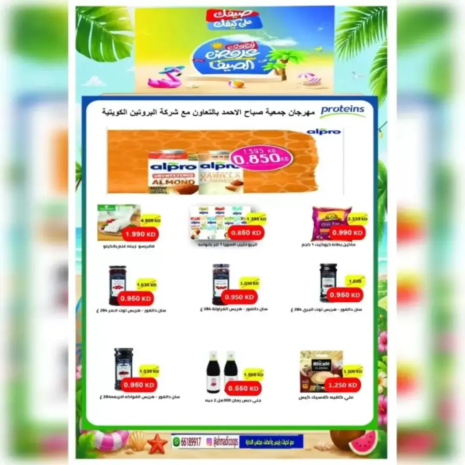Ahmadi coop offers from 20 to 25 June 2026 Summer Sale - Page 7