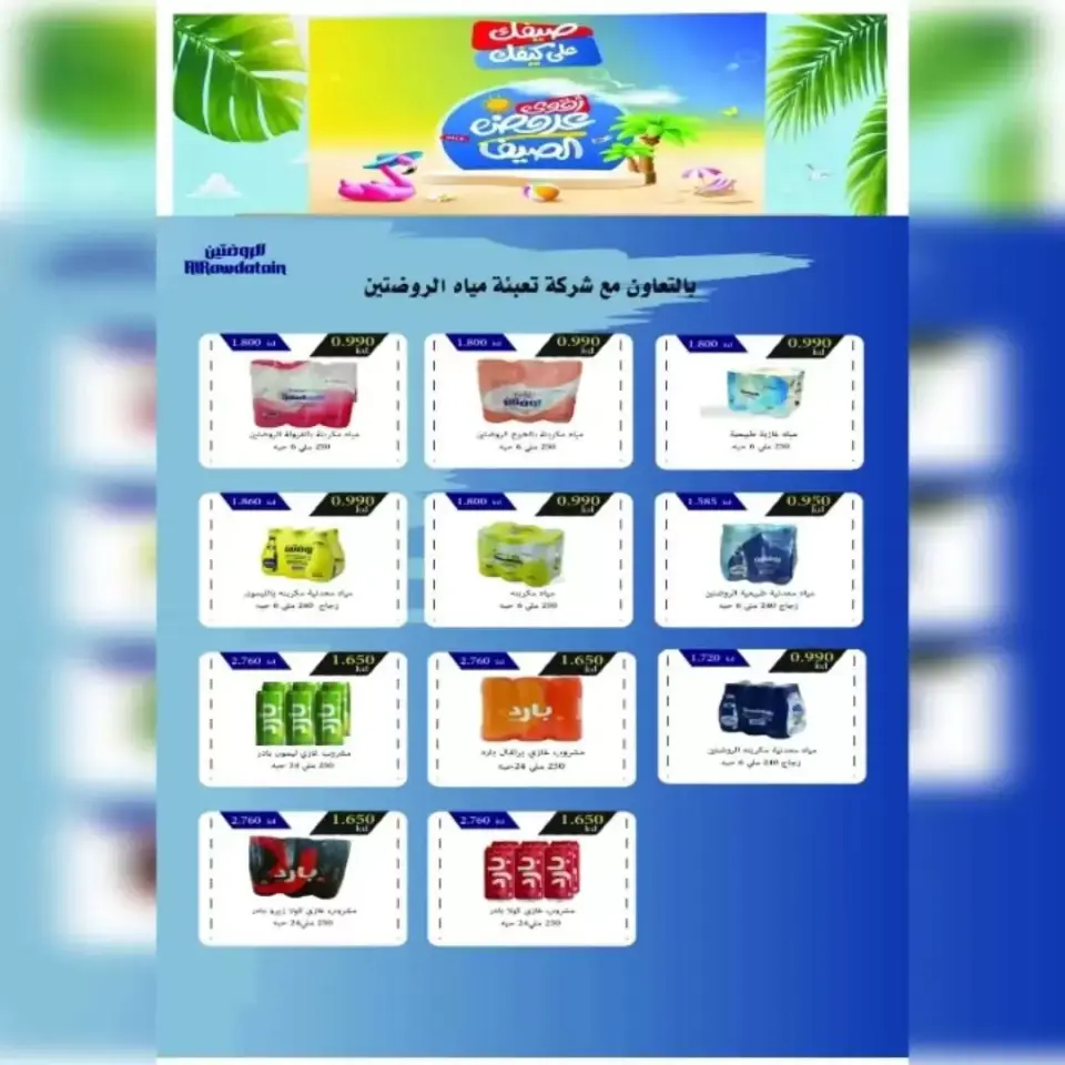 Ahmadi coop offers from 20 to 25 June 2026 Summer Sale - Page 16
