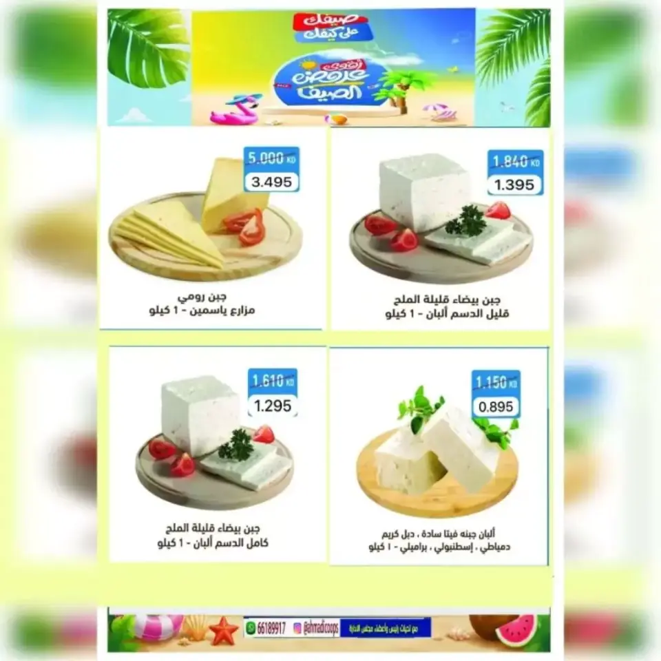 Ahmadi coop offers from 20 to 25 June 2026 Summer Sale - Page 8