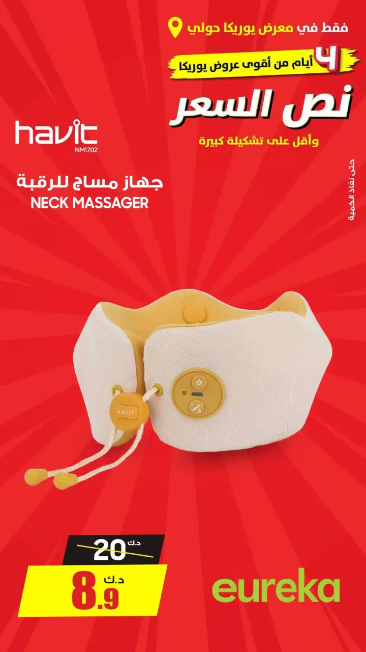 عروض يوريكا الكويت السبت ٢٠ يونيو ٢٠٢٦ نصف السعر - صفحة 7