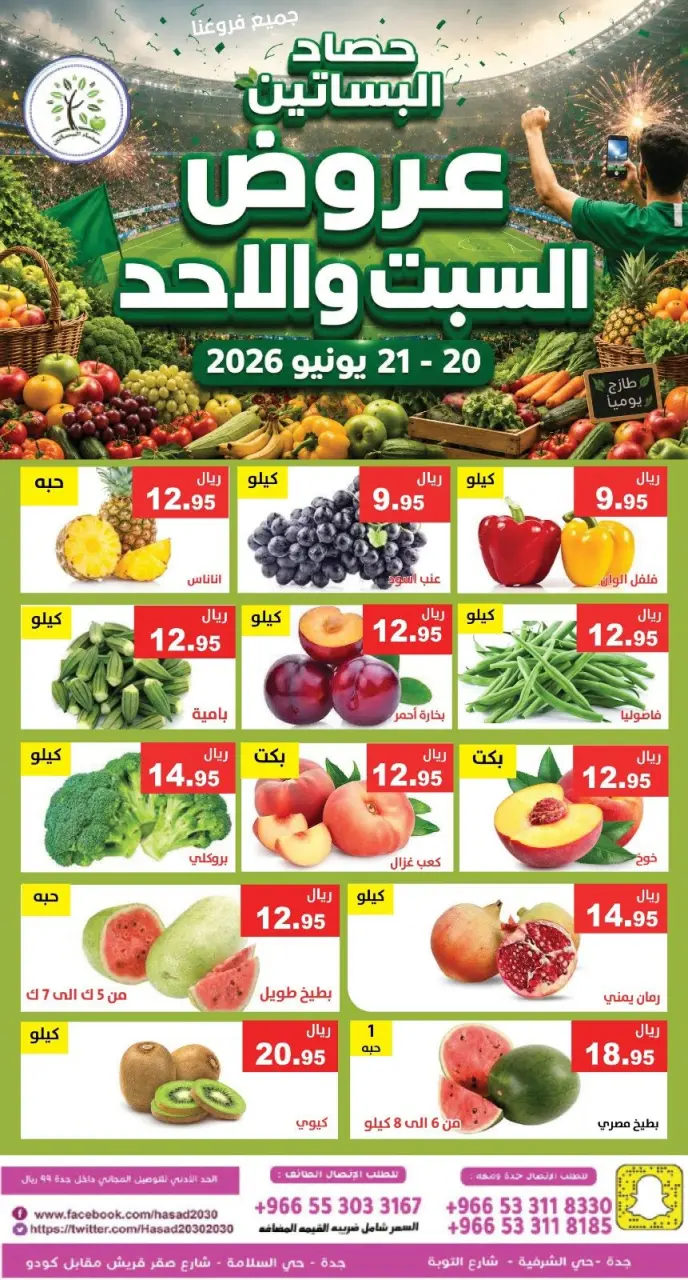 عروض حصاد البساتين السعودية من ٤ حتى ٥ محرم ١٤٤٨ هـ (٢٠ إلى ٢١ يونيو ٢٠٢٦) عروض لمدة يومين - صفحة 5