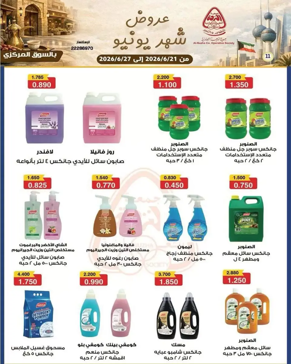 Offres Coopérative Al nuzha Koweït de 21 à 27 juin 2026 June Deals Magazine - Page 11