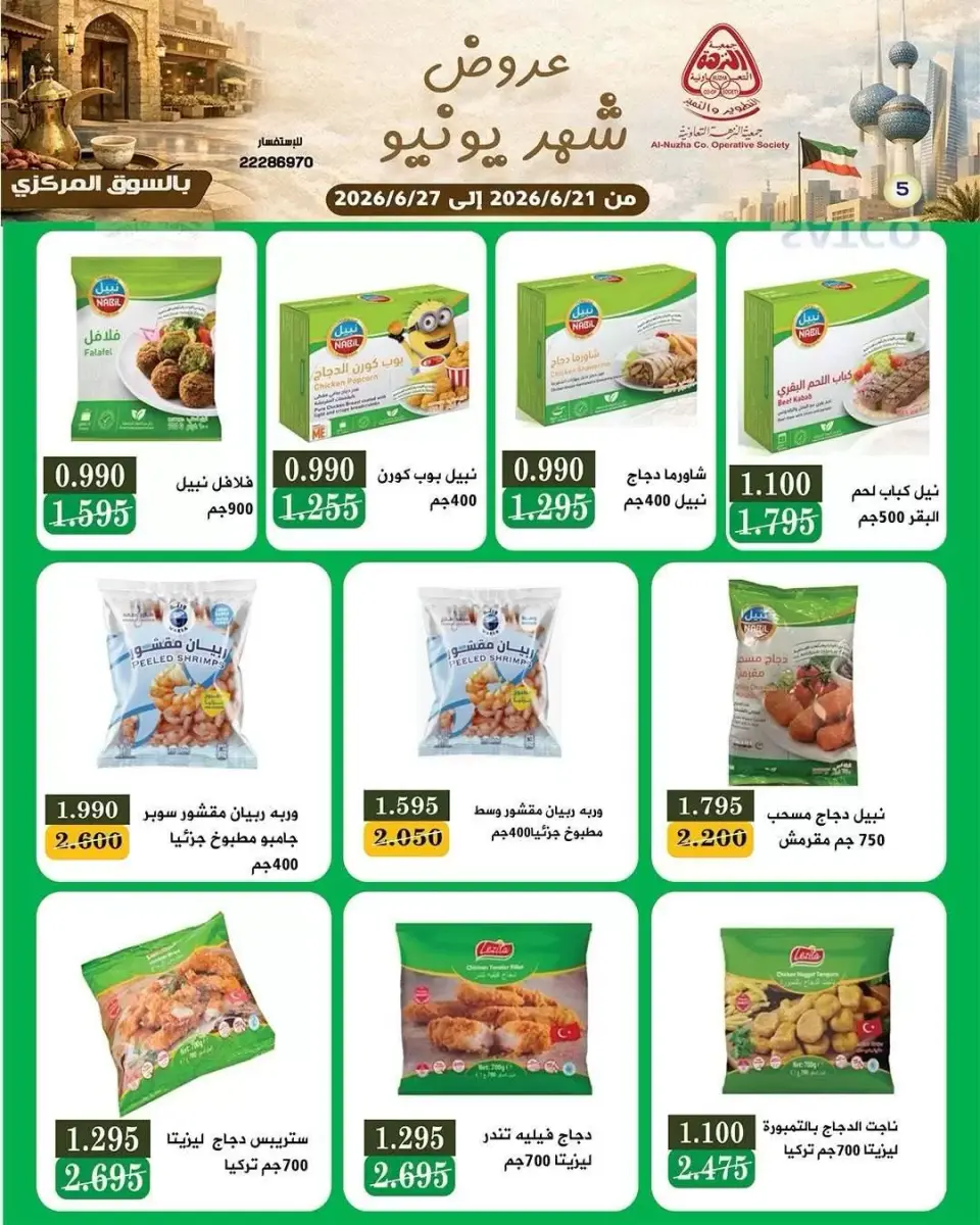 Offres Coopérative Al nuzha Koweït de 21 à 27 juin 2026 June Deals Magazine - Page 5