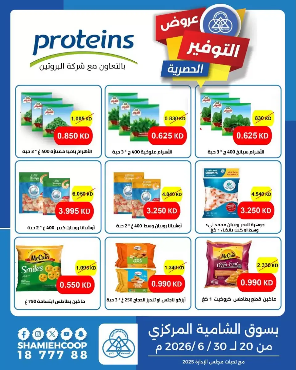 Shamieh coop offers from 20 to 30 June 2026 Saving Deals - Shamieh coop - Kuwait - 20 June 2026 – 30 June 2026 - Page 1