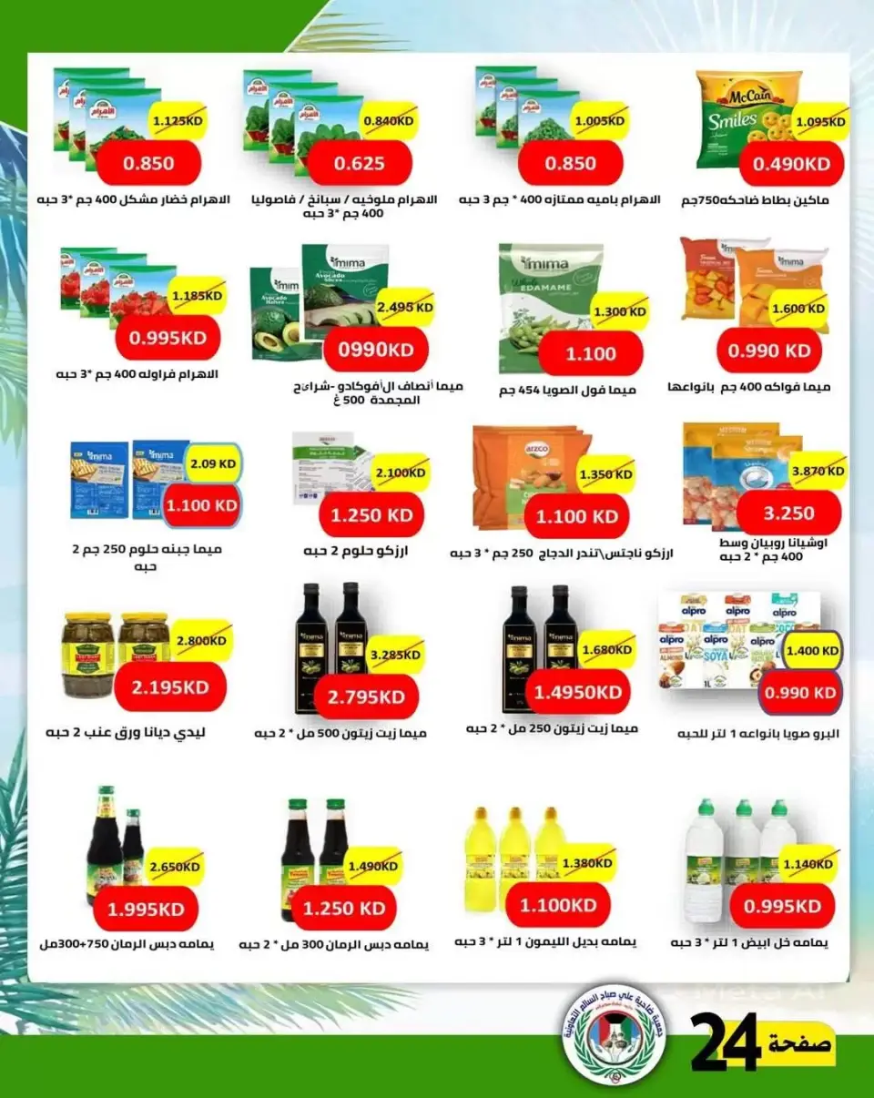 Ali Salem coop Kuwait offers from 23 to 30 June 2026 Summer Offers - Page 22